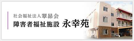 社会福祉法人翠昴会 障害者福祉施設 永幸苑