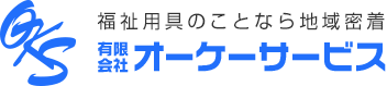 福祉用具のことなら地域密着 有限会社オーケーサービス